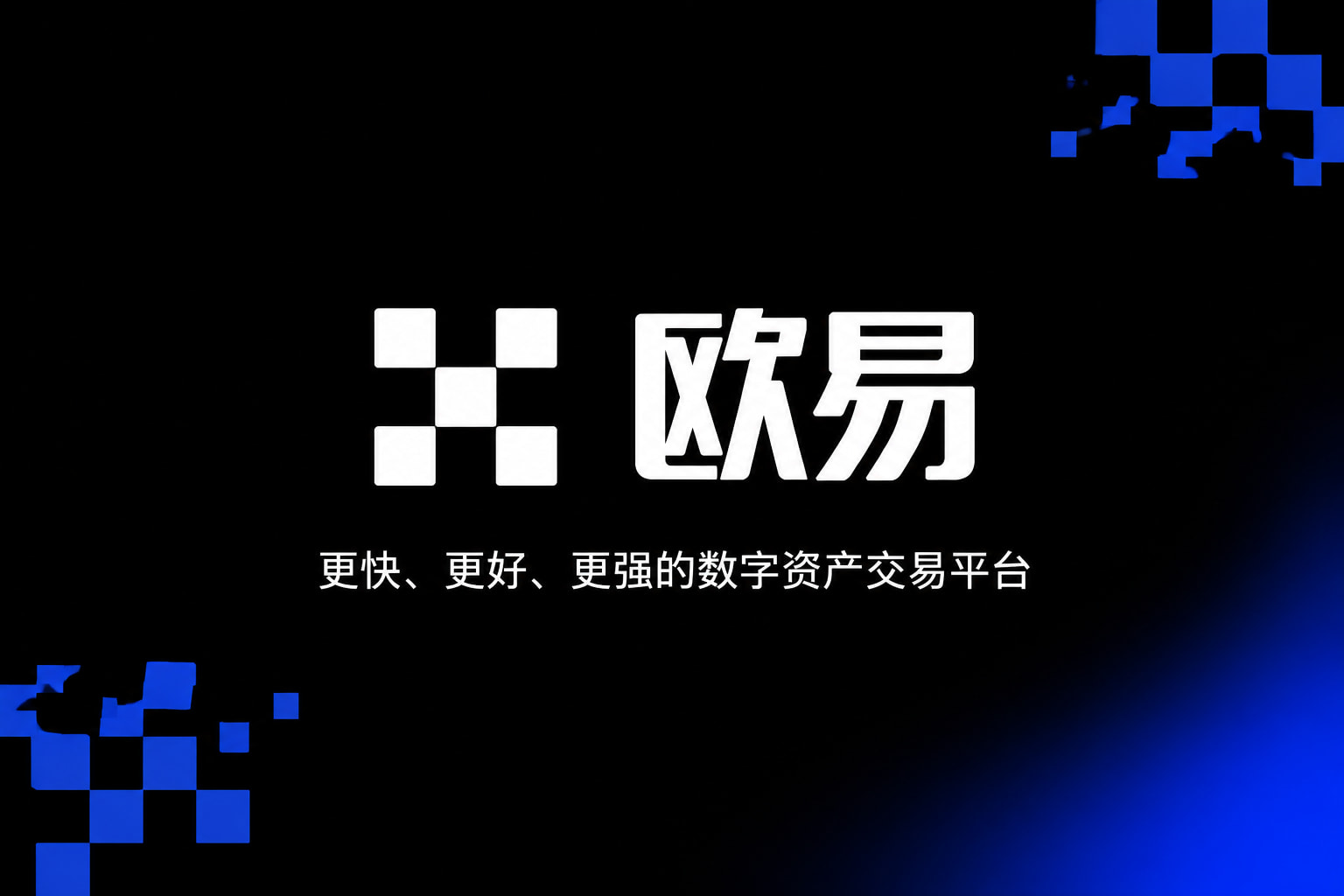欧交易所APP数字资产交易平台App界面